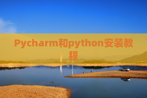 Pycharm和python安装教程