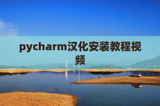 pycharm汉化安装教程视频 pycharm汉化安装教程视频