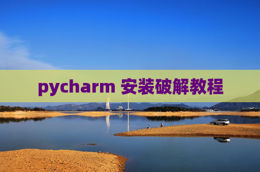 pycharm 安装破解教程 pycharm 安装破解教程